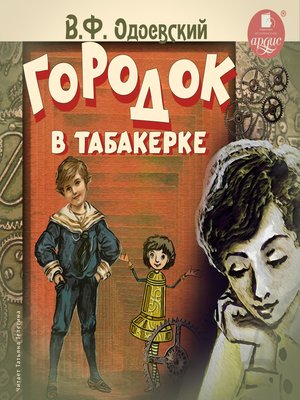 cover image of Городок в табакерке